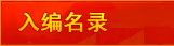 中国年鉴入编名录