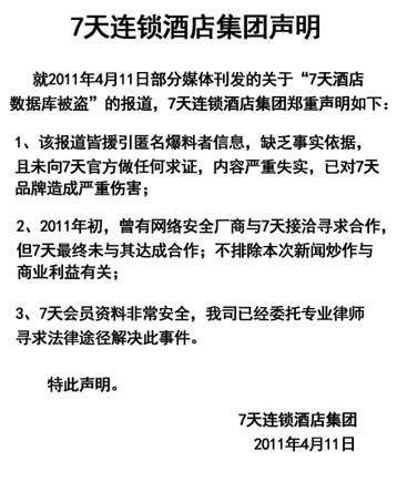 7天酒店被疑600万会员资料外泄--国家年鉴