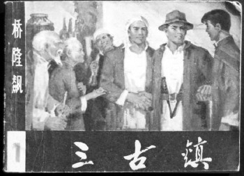 抗日英雄“桥隆飙”解密:由土匪到八路(图)--国家史册