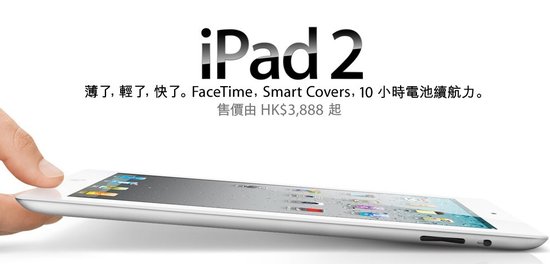 iPad 2今日开始在香港发售 最低售价3254元--国家年鉴