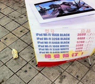 传iPad2国内最低售价3688元 以旧换新折价10%--中国年鉴网