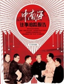 毛泽东与江青在中南海的生活:因一碗红烧肉分餐--中华人民共和国年鉴