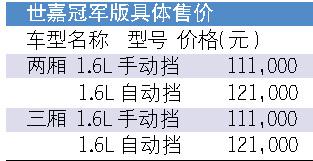 东风雪铁龙世嘉冠军版上市 售11.1万元起--中华人民共和国年鉴