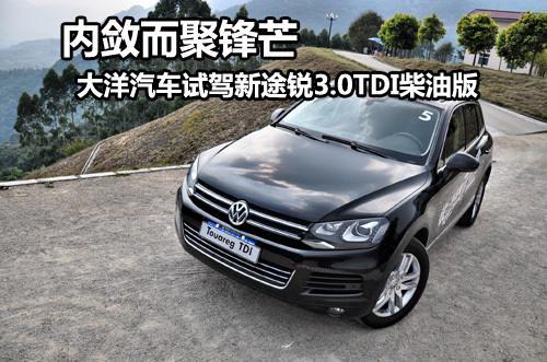 内敛而聚锋芒 试驾新途锐3.0TDI柴油版--国家年鉴