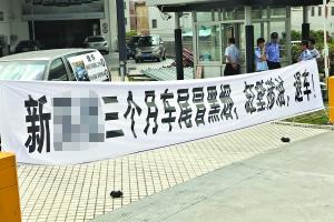 新买豪车缸壁渗油 车主拉横幅封堵4S店讨说法--国家年鉴