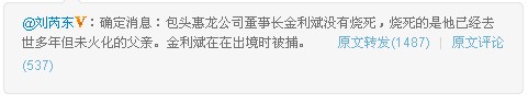 消息称包头自焚富豪金利斌系诈死 出境时被拘捕--中国年鉴