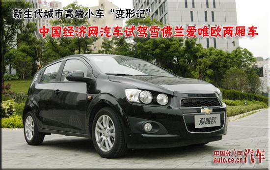 新生代城市高端小车变形记 试驾爱唯欧两厢--中国年鉴
