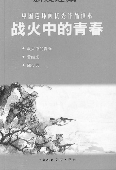 邱少云:生命在烈火中辉煌--国家年鉴