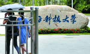 南科大管理办法发布 校长由校理事会任免--国家年鉴
