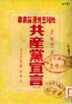 《共产党宣言》在国内的版本--国家年鉴