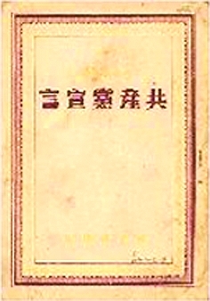 《共产党宣言》在国内的版本--国家年鉴