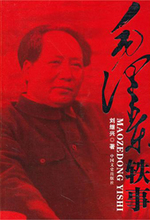 1959年毛泽东训身边人员:脱离群众统统给我滚蛋--中国年鉴