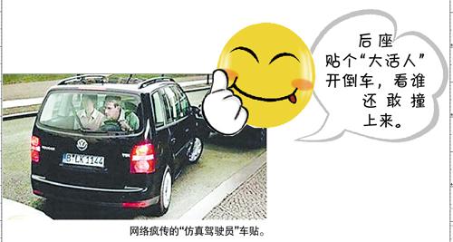 仿真驾驶员车贴网络疯传 提醒:或通不过年审--国家年鉴