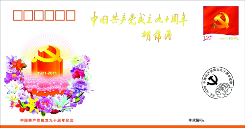 胡锦涛为《中国共产党成立九十周年》纪念封题词:中国共产党成立九十周年--中国年鉴网