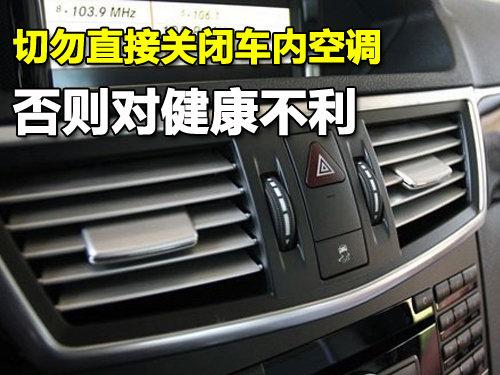 切勿直接关闭车内空调 否则对健康不利--国家史册