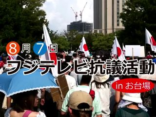 日本上千民众聚集电视台 抗议过度播放韩剧(图)--国家史册