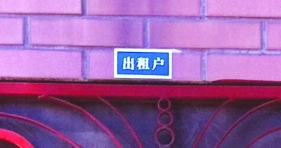 江苏常州对出租房按安全系数采取分色管理(图)--国家年鉴