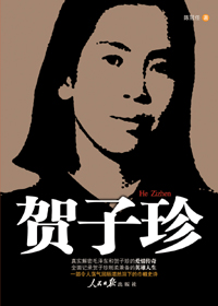 揭秘:贺子珍葬礼规格如何 邓小平亲自定调--中国年鉴