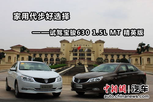家用代步好选择 试驾宝骏630 1.5L MT 精英版--国家年鉴
