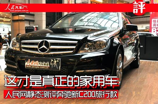 这才是真正的家用车 奔驰新C200旅行版静态测评--国家史册