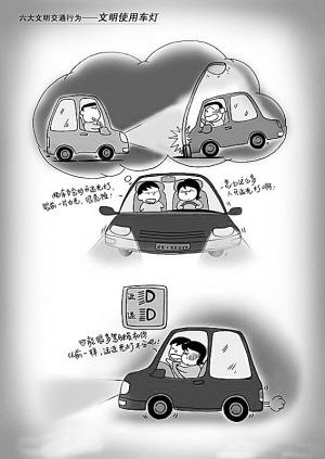 文明使用车灯:咱把车灯用对 开车拒当二把刀--国家年鉴