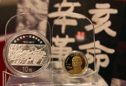 辛亥革命100周年金银纪念币发行--中国年鉴网