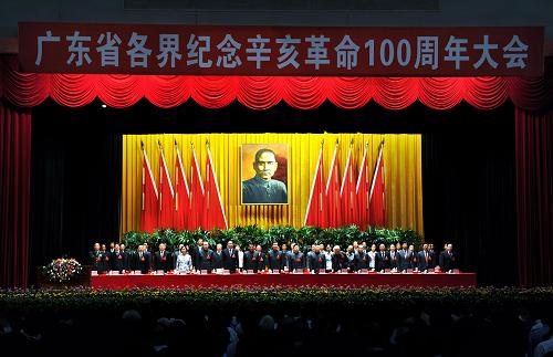 广东省各界纪念辛亥革命100周年大会召开--中国年鉴网