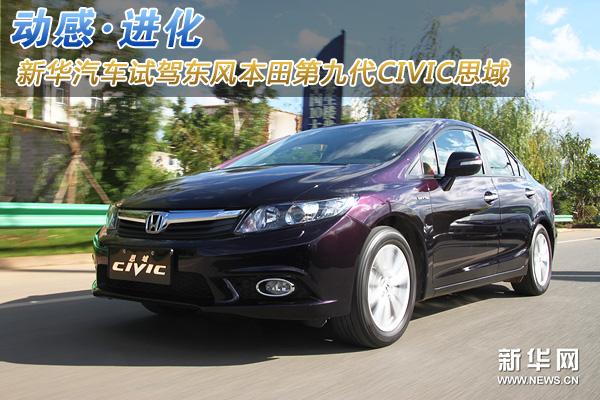 动感进化 试驾东风本田第九代思域--中国年鉴网