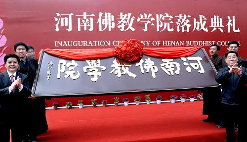河南佛教学院落成 释永信任院长--中国年鉴