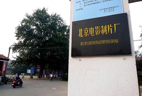 北京电影制片厂被拆 文物部门建议原址保护--年度总结